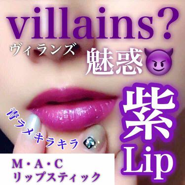 リップスティック M A Cの口コミ ヴィランズになれる 紫リップ By やおちゃん 乾燥肌 代後半 Lips