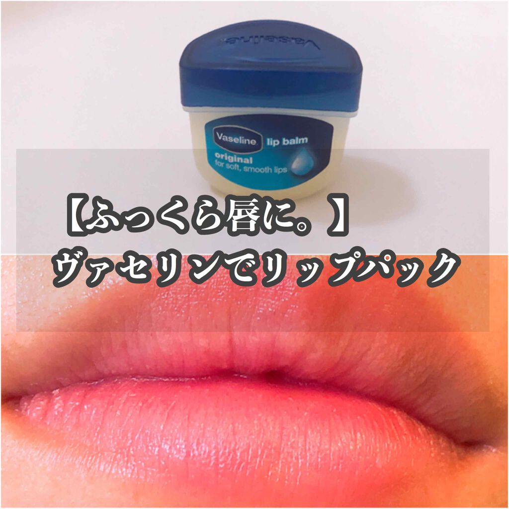 リップ オリジナル ヴァセリンの口コミ 唇の保湿に使ってます 唇に塗ってから ラッ By りとる 混合肌 Lips