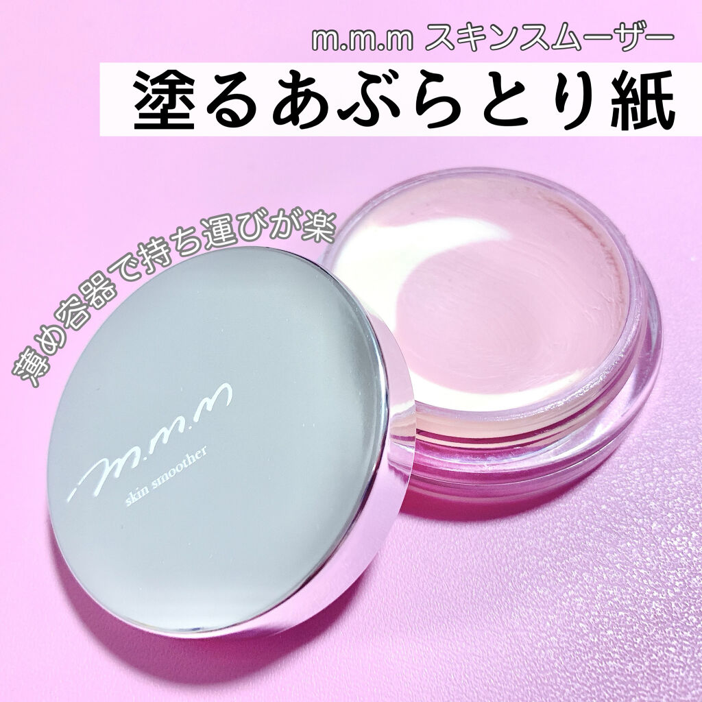 スキンスムーザー M M Mの使い方を徹底解説 塗るあぶらとり紙 M M Mスキンスムーザ By ୨୧ 𝕡𝕪𝕠𝕟 ୨୧ 乾燥肌 Lips