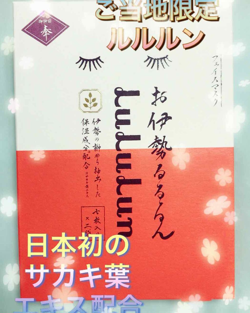 お伊勢ルルルン 木々の香り 4袋入り ルルルンの効果に関する口コミ お伊勢るるるん 7枚入 1袋 2袋が1箱 By ゆき 普通肌 Lips