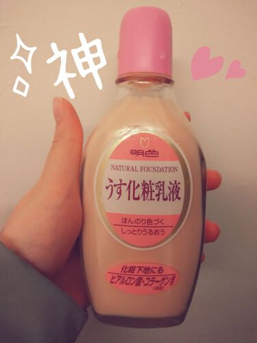 うす化粧乳液 明色化粧品を使った口コミ なにかいい化粧下地はないかなー肌が荒れない By Supreme Rouge Ip8 敏感肌 10代後半 Lips