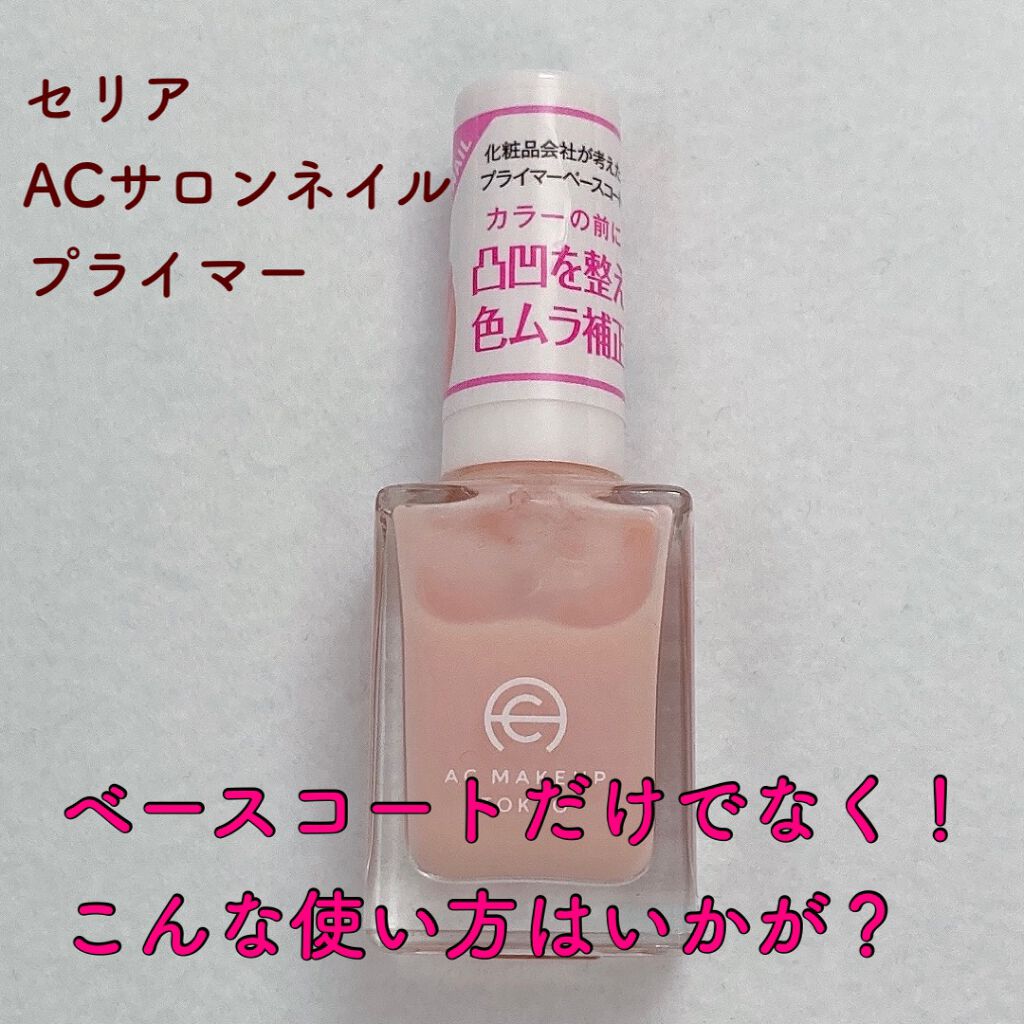 100均で買える Acサロンネイルプライマー セリアのリアルな口コミ レビュー Lips