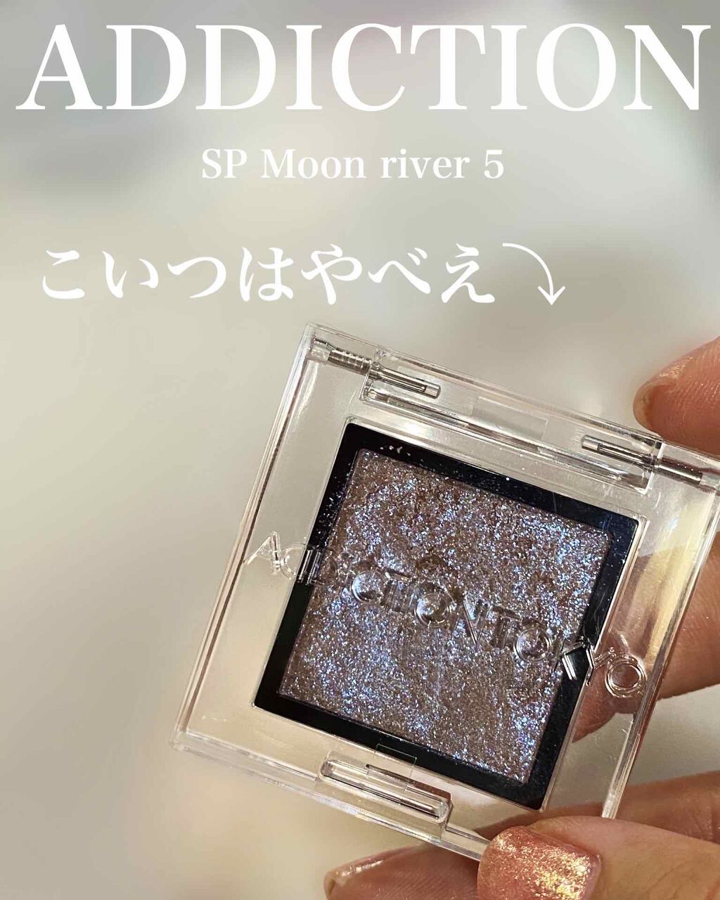 激安大特価！】 ムーンリバー005SP あず木様☆ご確認用 ADDICTION - アイシャドウ