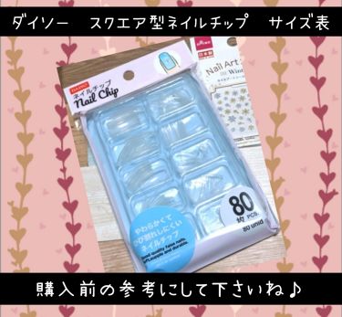 1000円以下 ネイルチップ Daisoのリアルな口コミ レビュー Lips