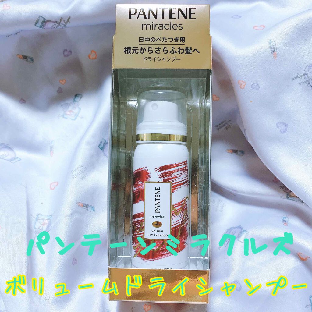 ミラクルズ ボリューム ドライシャンプー パンテーンの口コミ 日中のぺたんこ髪お直しに パンテーンミ By Saya 裸眼アイメイク 乾燥肌 代後半 Lips