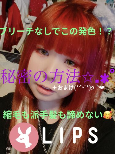 ヘアカラークリーム マニックパニックを使った口コミ 髪の毛真っ赤っかー ブリーチなしカラーで By あいたそ フォロバ100 脂性肌 30代前半 Lips