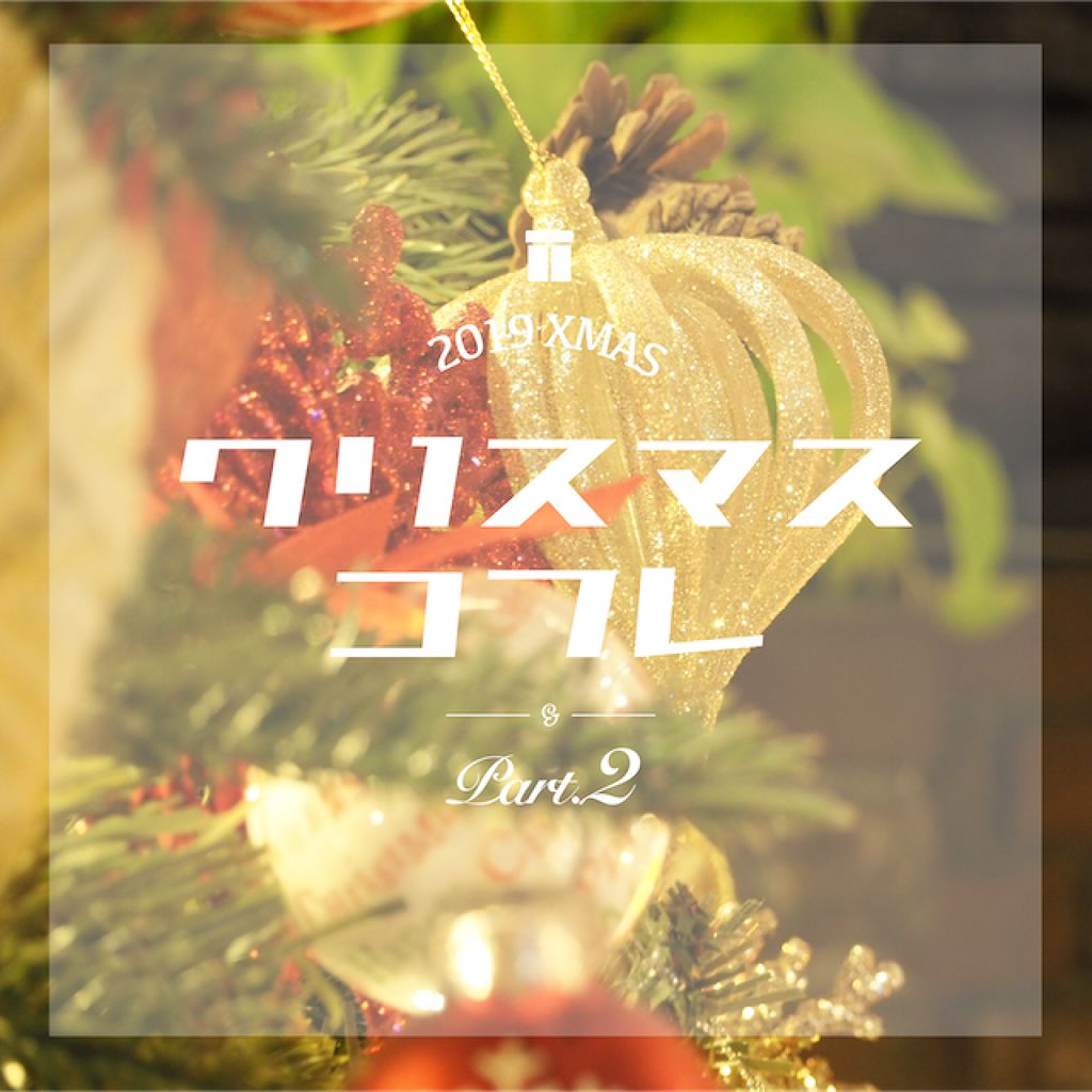 早めのチェックがマスト!もう決めた?【クリスマスコフレ2019】vol.2のサムネイル