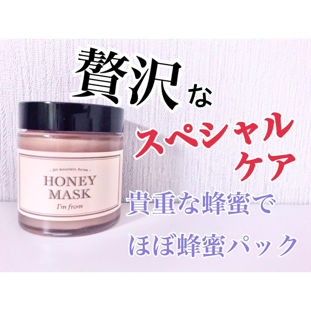 Honey Mask I M Fromの口コミ I Mfromハニーマスク蜂蜜好きな人集ま By おふみとこすめ 混合肌 30代前半 Lips