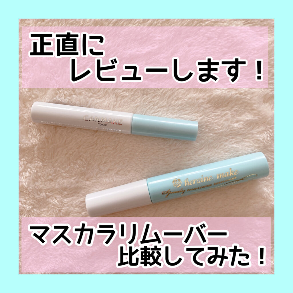あなたはどっち派 ヒロインメイク Vs キャンメイク ポイントメイクリムーバーを徹底比較 マスカラリムーバー比 By なー 混合肌 代前半 Lips