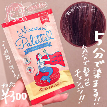 マカロンパレット ヘアカラー マカロンパレットの口コミ だった5分 約300円で垢抜け感をプラス By ゆうひちゃん 絵描き 乾燥肌 Lips