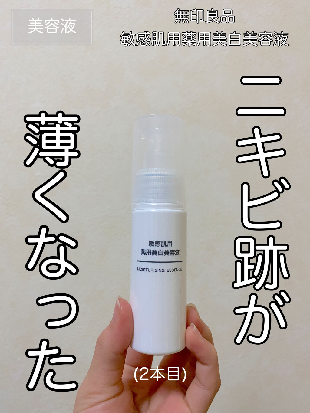 敏感肌用薬用美白美容液 無印良品を使った口コミ なかなか治らないニキビ跡を治したい こん By サボ 代前半 Lips