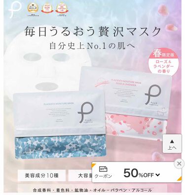 限定シートマスク パック プラセンタモイスチュアマスク プリュの口コミ 楽天市場で半額クーポンを取得して 春限定版 By すみれホワイト 混合肌 30代後半 Lips