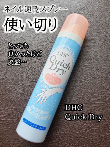 試してみた クイックドライ Dhcのリアルな口コミ レビュー Lips