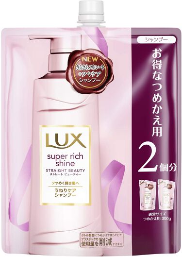 1000円以下 スーパーリッチシャイン ストレート ビューティー うねりケアシャンプー コンディショナー Luxのリアルな口コミ レビュー Lips