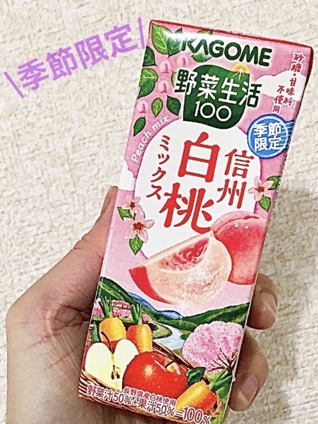 限定ドリンク 野菜生活100 カゴメの口コミ ﾟ ﾟ ﾟ ﾟ By ちゃんみ フォロバ強化期間 投稿ある方 普通肌 Lips