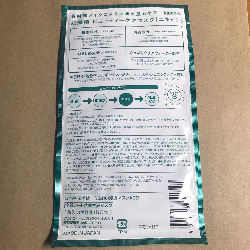 ビューティーケアマスク ニキビ 肌美精の口コミ ダメージケアマスク 3枚入りで500 By ささかま 敏感肌 10代後半 Lips