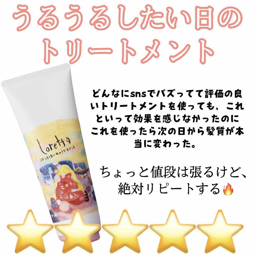 うるうるしたい日のトリートメント ロレッタの使い方を徹底解説 ヘアケア界の神 使用した次の日から髪 By ぽんちゃ 脂性肌 Lips