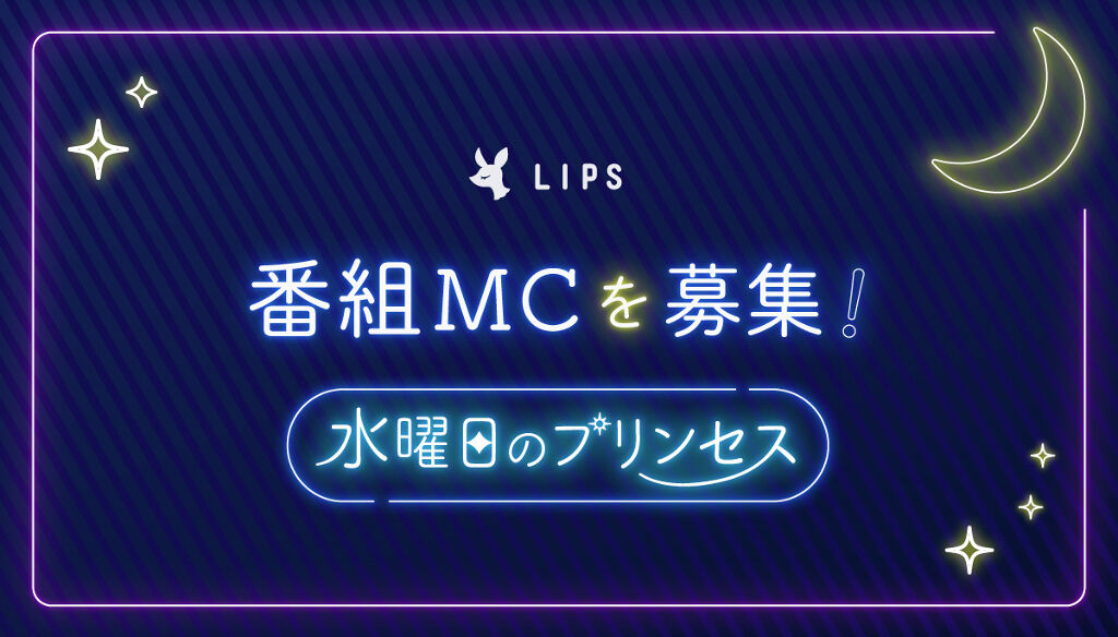 LIPSインスタライブProject始動!番組MCを大募集します♡のサムネイル