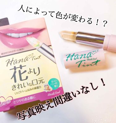 人気色をチェック Hanaリップティント ハイジドルフのリアルな口コミ レビュー Lips