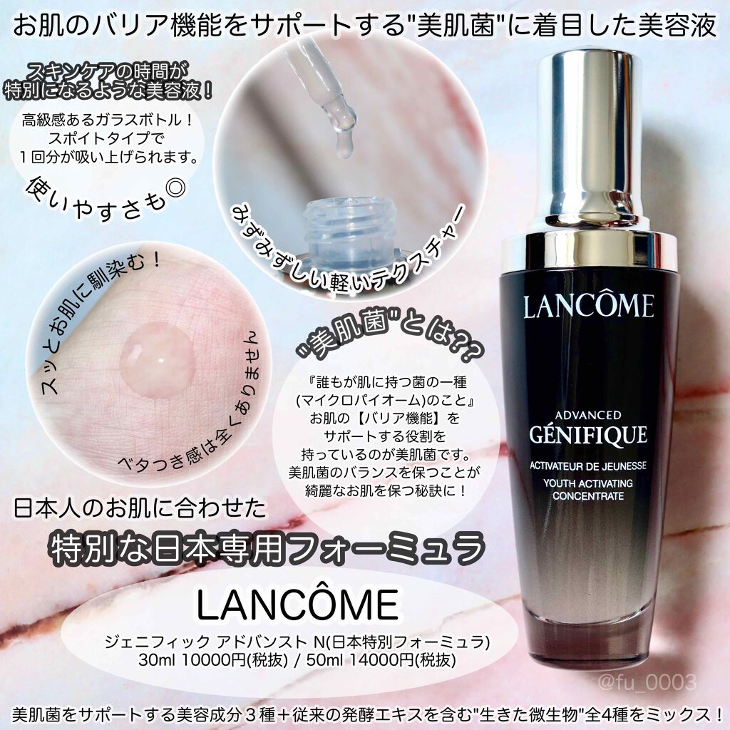 ジェニフィック アドバンスト N Lancomeの口コミ 美肌菌 に着目したランコムの人気美容液 By ふうか Lips