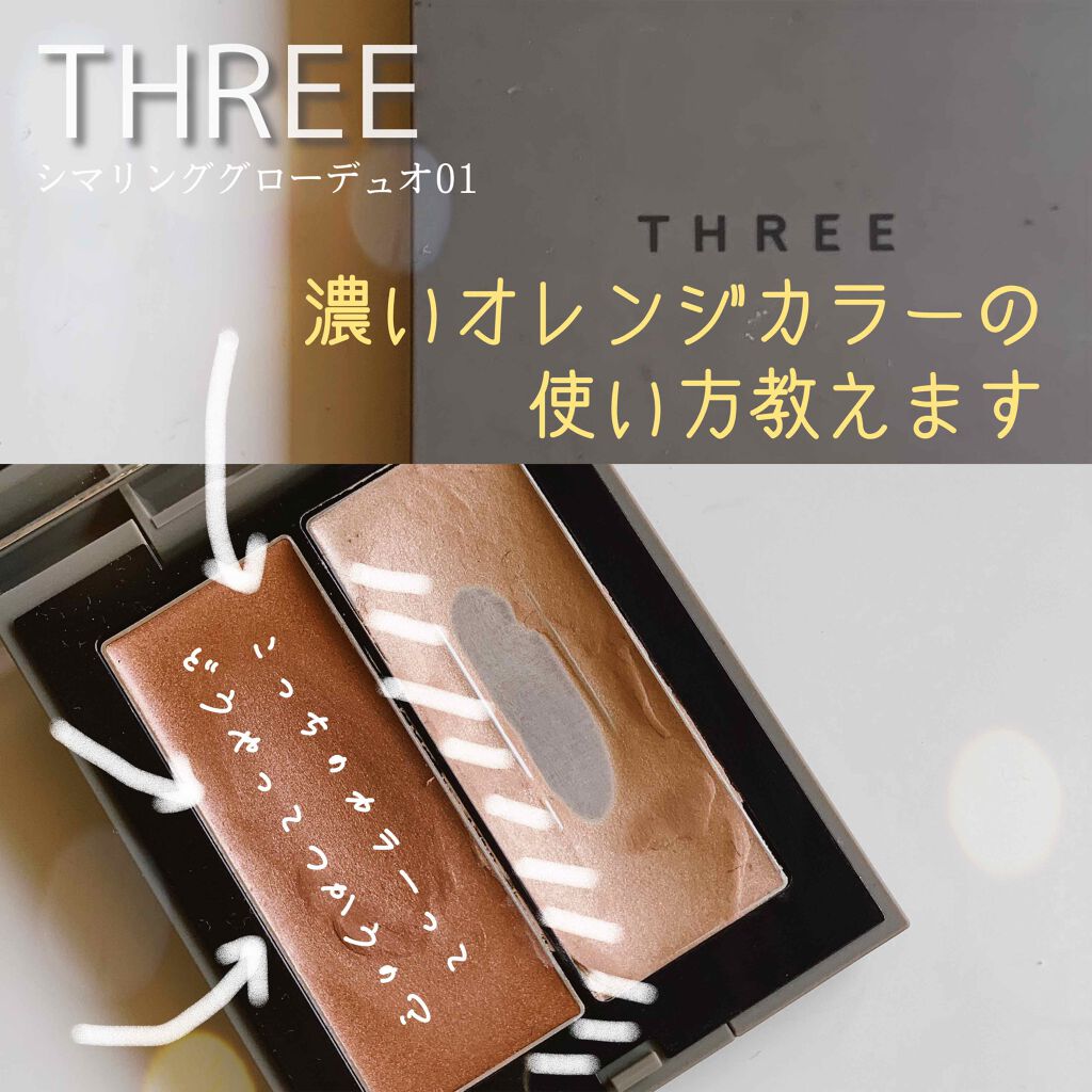 Three シマリング グロー デュオ Threeの使い方を徹底解説 Threeの濃い色の使い方 Threeで By Lisa 韓国コスメ紹介中 乾燥肌 Lips