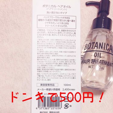 ボタニカル ヘアオイル ボタニカルの使い方を徹底解説 私の愛用ヘアオイルは ボタニカルヘアオイル By あやめ 混合肌 10代後半 Lips