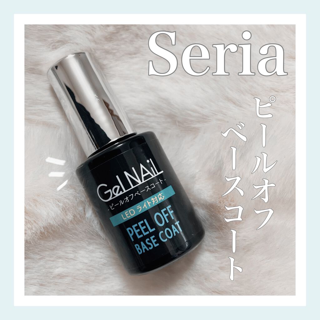 Shジェルネイル ライト対応 セリアの使い方を徹底解説 超優秀 100均で買えるおすすめマニキュア Seria ピールオ By 麻 ま 混合肌 代後半 Lips