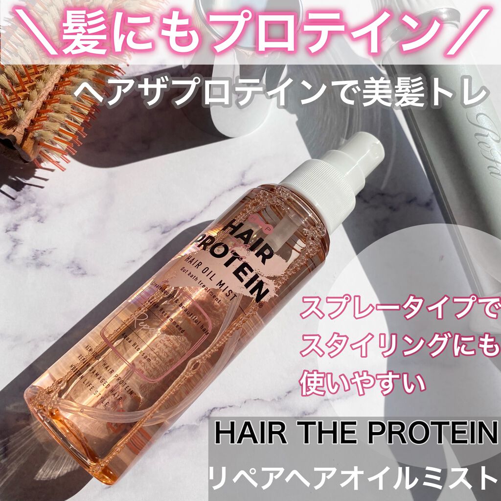 リペアヘアオイルミスト ヘアザプロテインの使い方を徹底解説 ヘアザプロテインで美髪トレ Ha By Risako 敏感肌 代後半 Lips