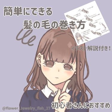 オイルインワックス Macherieを使った口コミ 初心者さんでも簡単 髪の巻き方をイラス By 花くらげ Lips