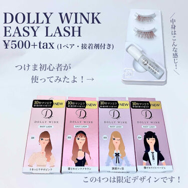 限定つけまつげ イージーラッシュ ドーリーウインクの口コミ つけま初心者が10秒まつエクつけてみた By 楚乃 乾燥肌 代前半 Lips