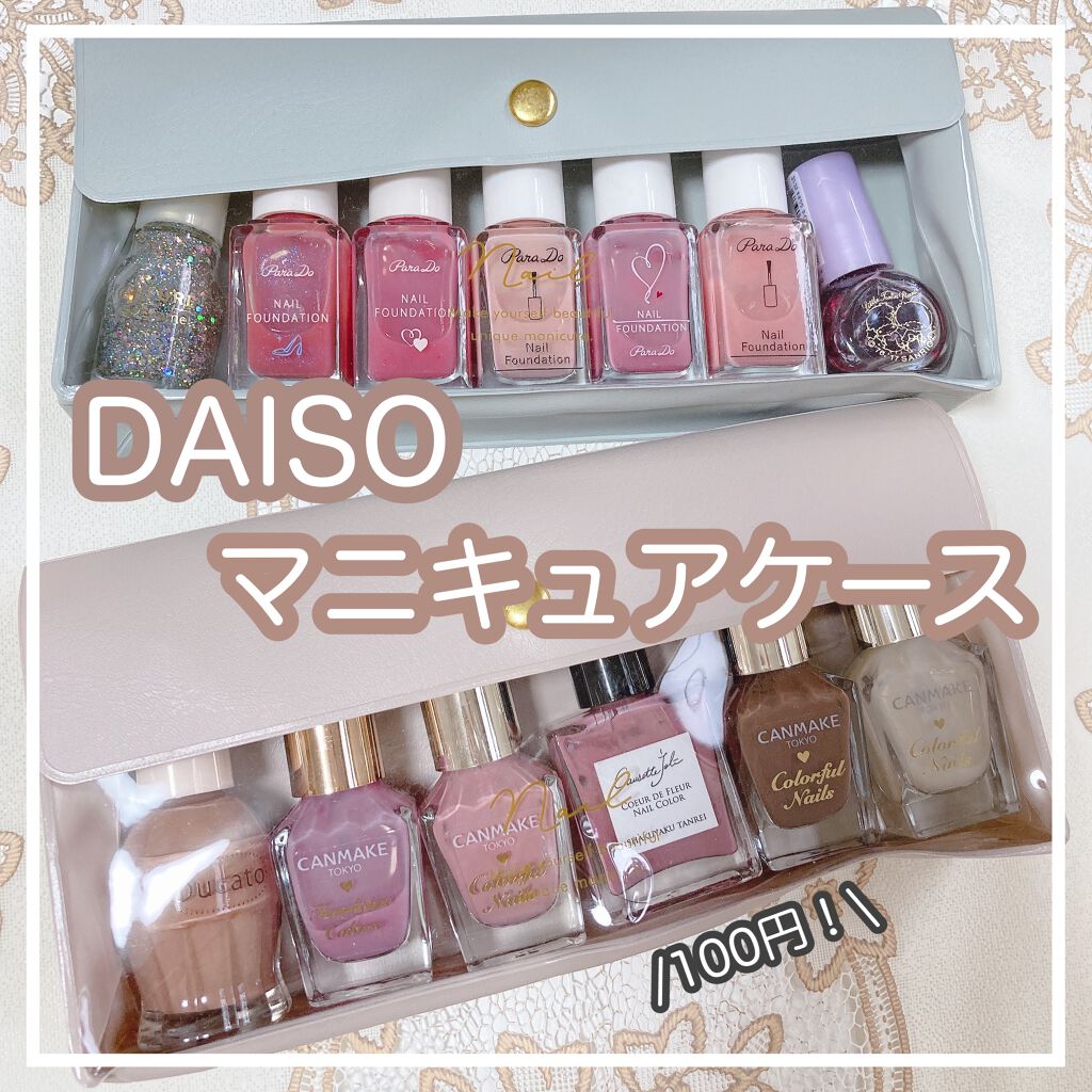 マニキュア整理ケース Daisoの口コミ 超優秀 100均で買えるおすすめネイル用品 取り出しやすくて 見栄 By りはプチプラ理系女子 混合肌 Lips