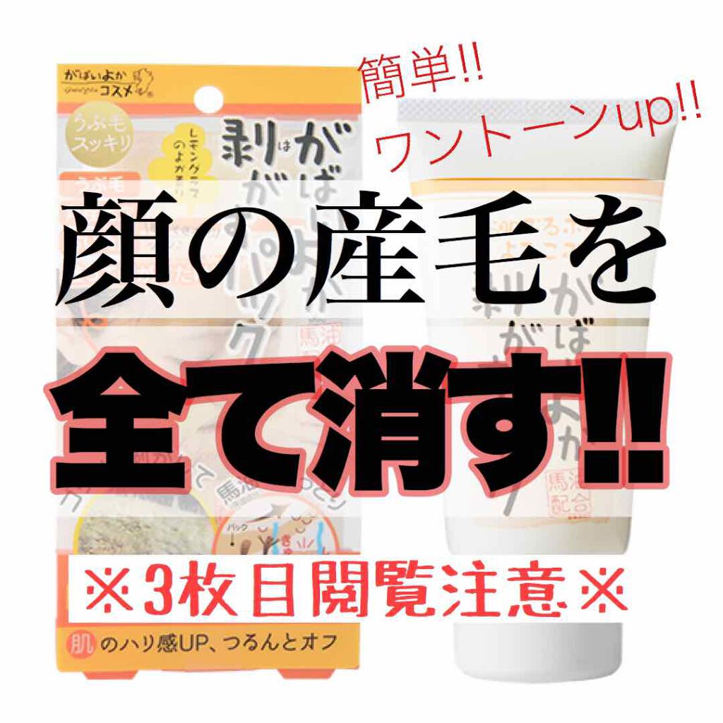 がばいよか剥がすパック アスティ コスメフリークの口コミ 敏感肌におすすめのシートマスク パック 皆さん 顔の毛って気に By まかろん 混合肌 代前半 Lips