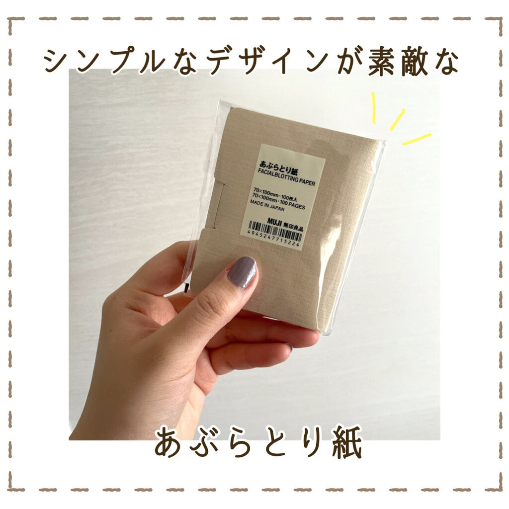 試してみた あぶらとり紙 無印良品のリアルな口コミ レビュー Lips