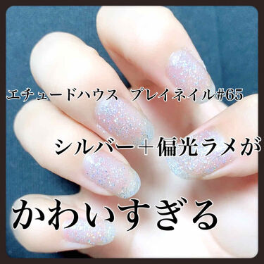 プレイネイル Etudeの口コミ クリアベースにシルバー 偏光ラメがキラキラ By Elska 化粧品検定1級もち 混合肌 10代後半 Lips