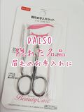 眉のお手入れセット Daisoの口コミ 超優秀 100均で買えるおすすめキットセット Daisoで 眉のお手 By Tomoくん 乾燥肌 Lips 眉のお手入れセット Daisoの口コミ 超優秀 100均で買えるおすすめキットセット Daisoで 眉のお手 By Tomoくん 乾燥肌 Lips