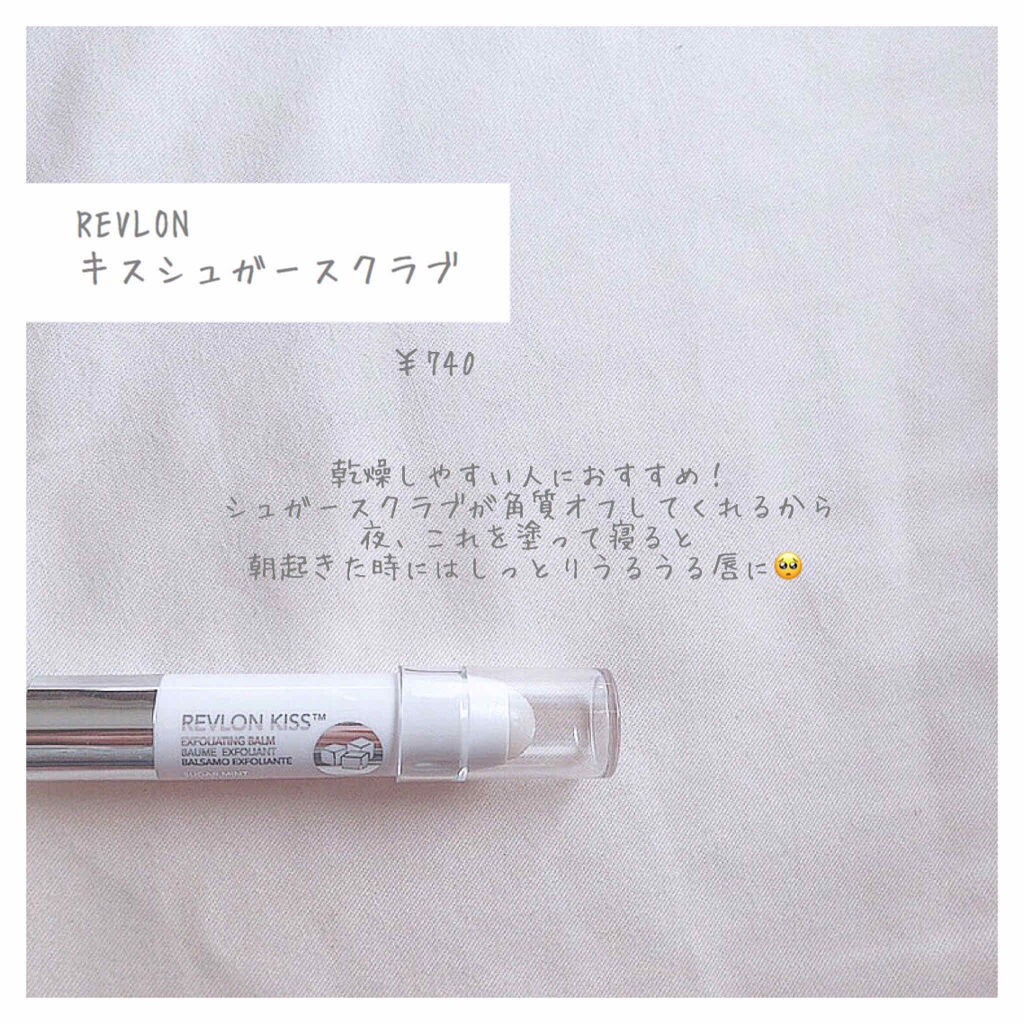 キス シュガー スクラブ Revlonの口コミ カサカサ唇はもう卒業 乾燥唇の人にお By Momoka 乾燥肌 代前半 Lips