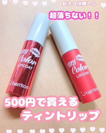 人気色をチェック My Color Lipcoat ベリサムのリアルな口コミ レビュー Lips