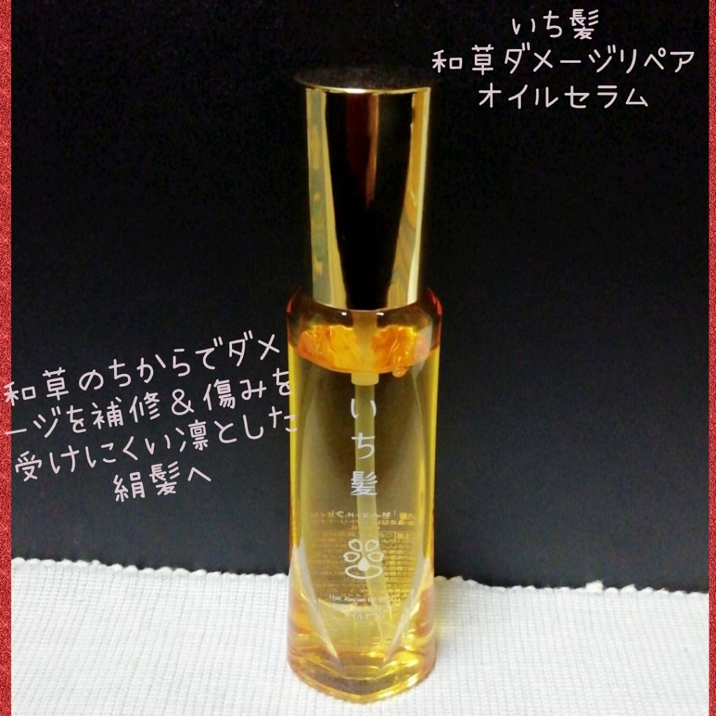 和草ダメージリペアオイルセラム いち髪の使い方を徹底解説 夜中にこんばんは 変な時間に帰ってきて By ゆき姉 敏感肌 Lips