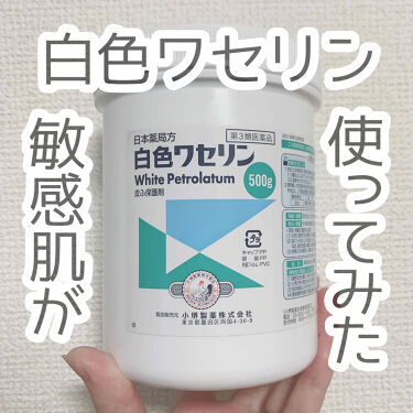 白色ワセリン 医薬品 日本薬局方の口コミ 今回ご紹介するのは 日本薬局方白色ワセリン By Sk 30代前半 Lips