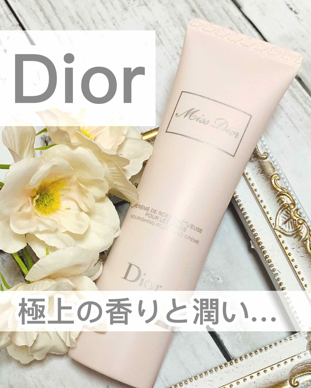 ミス ディオール ハンド クリーム