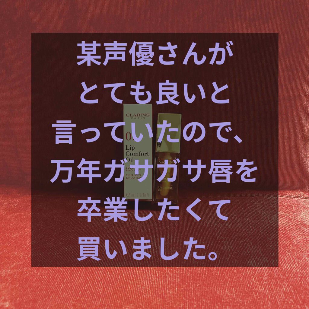 コンフォート リップオイル Clarinsの口コミ こんばんは ﾟゆえです 今回は声優の紡木 By ゆえ コスプレしてる人 Lips