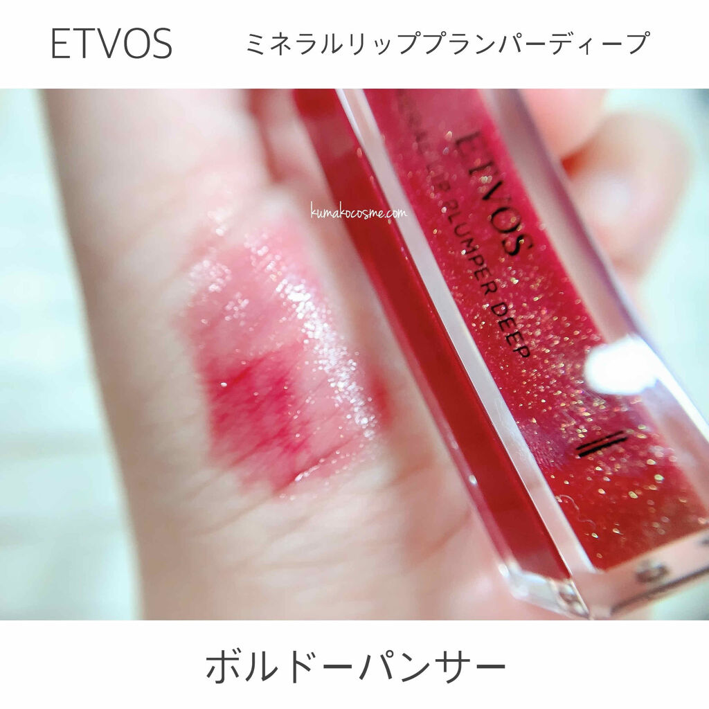 ミネラルリッププランパー ディープ エトヴォスの口コミ ブルベ夏におすすめのリップグロス Etvosミネラル By くまざわ くまお Lips