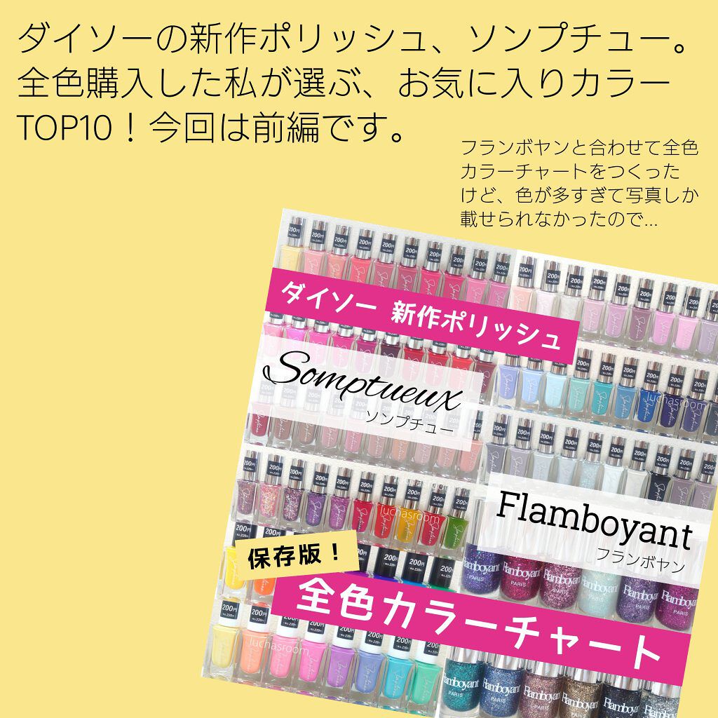 21年夏新作マニキュア Somptueux ソンプチュー ネイルポリッシュ Daisoの口コミ 超優秀 100均で買えるおすすめマニキュア ダイソーの新作ポリッシ By るか Luchasroom 乾燥肌 Lips