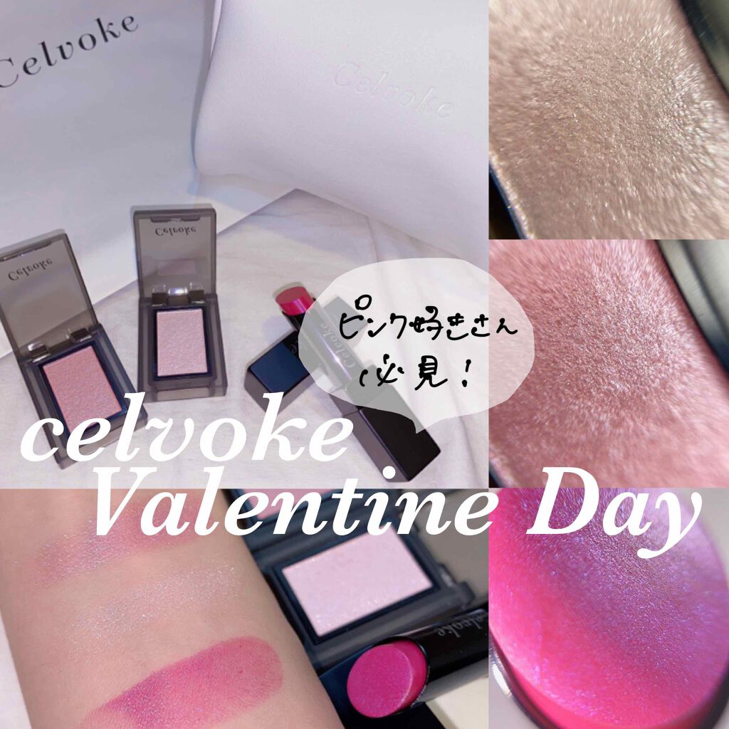 セルヴォーク ヴォランタリー アイズ Celvokeを使った口コミ Celvokeディアレストピンクコレクショ By ゆゆ 敏感肌 Lips