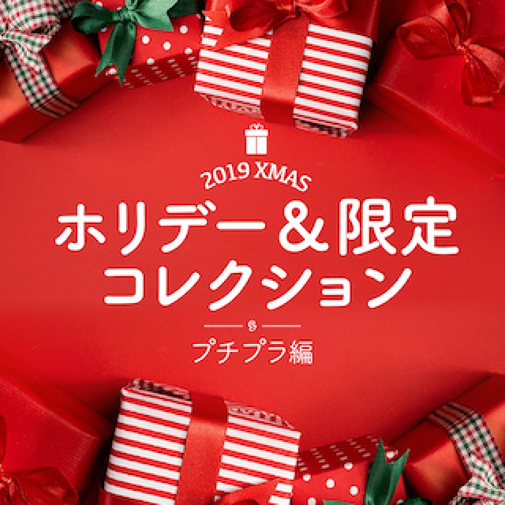 限定カラーが勢ぞろい!2019ホリデー・限定コレクション | プチプラ編のサムネイル