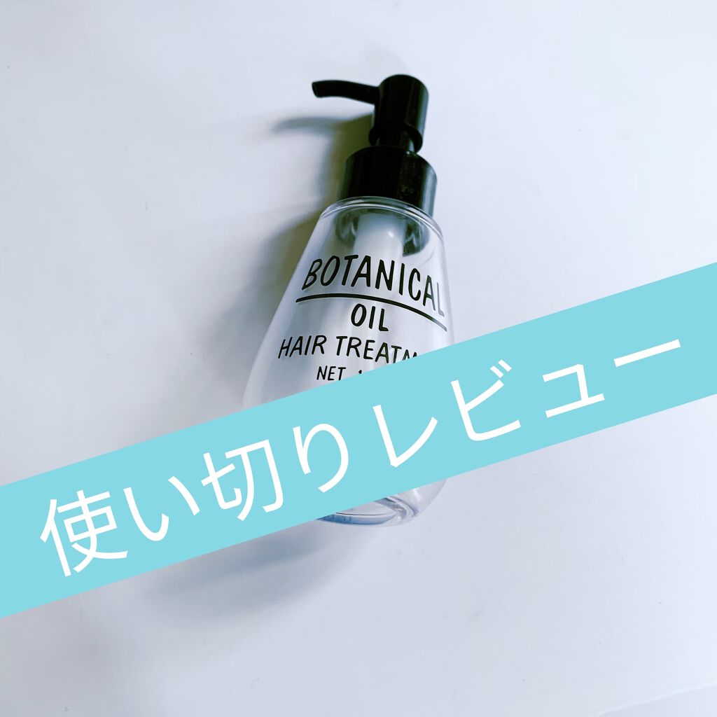 ボタニカル ヘアオイル ボタニカルの口コミ ワンコインで効果大 こんにちは 今日は ボ By ゆー Lips