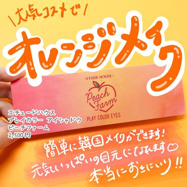 プレイカラー アイシャドウ Etudeの人気色を比較 オレンジメイクといえばこれ 絶対に買って By Piyoko 安くて良いモノ発掘 フォロバ 乾燥肌 代後半 Lips