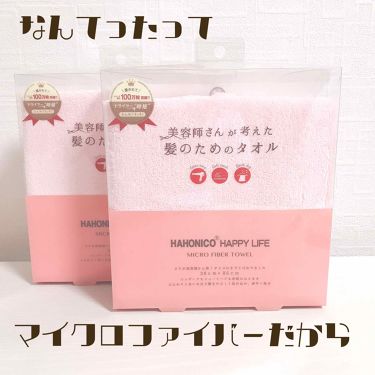 1000円以下 ハホニコ ヘアドライマイクロファイバータオル ハホニコハッピーライフのリアルな口コミ レビュー Lips
