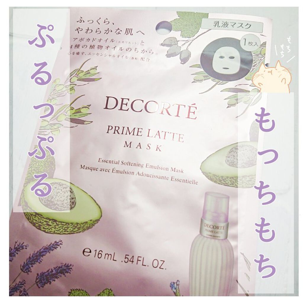 プリム ラテ マスク Cosme Decorteの口コミ もっちもちのぷっるぷるなお肌を作ってくれ By 鮎吉 Lips