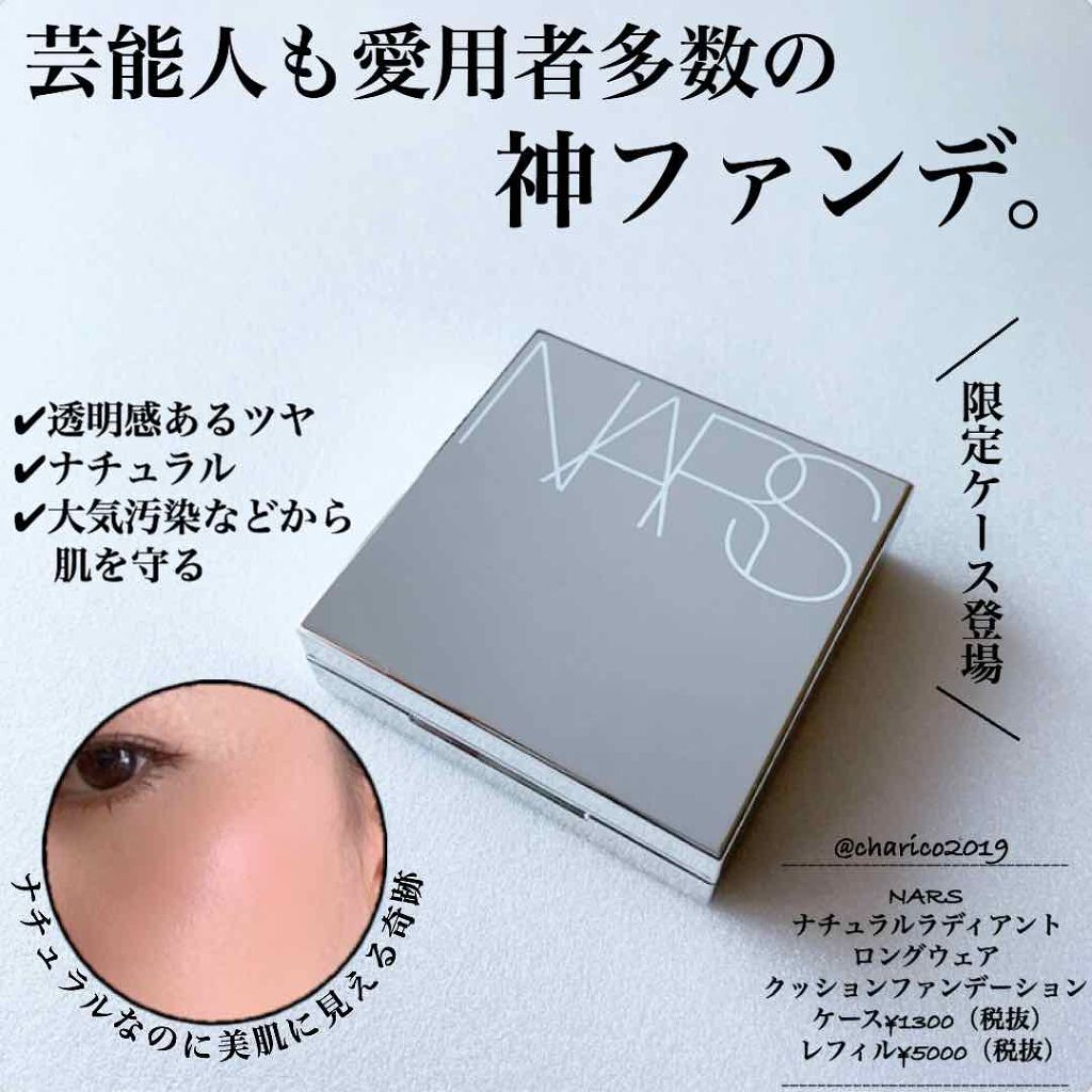 限定クッションファンデーション ナチュラルラディアント ロングウェア クッションファンデーション Narsの口コミ ナチュラルなのにカバーしつつ 美肌に見え By ちゃりこ ツヤオタク 混合肌 Lips